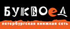 Бесплатный самовывоз заказов из всех магазинов книжной сети ”Буквоед”! - Русский Камешкир